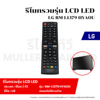 ราคา รีโมทรวมรุ่น LCD LED LG RM L1379 HYAOU รีโมททีวี รีโมท รีโมทคอนโทรล รีโมทสำหรับทีวี (22088054291)