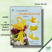 ราคา หนังสือ การแกะสลักผักเป็นสัตว์หิมพานต์ ฉบับสุดคุ้ม ศิลปะ แกะสลักผัก แกะสลักผลไม้ รวมงานแกะสลักผักเป็นรูปสัตว์ (19663812226)
