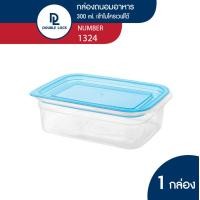 ราคา Double Lock กล่องใส่อาหาร กล่องถนอมอาหาร กล่องอาหารเข้าไมโครเวฟได้ 2 ชิ้น รวมฝาสีฟ้า ความจุ 300 ml 1 กล่อง รุ่น 1324 (22625168122)