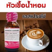 ราคา หัวเชื้อน้ำหอมแท้100 กลิ่นกาแฟ หัวน้ำหอม ความเข้มข้นสูง กลิ่นหอมละมุน ติดทนยาวนาน ใช้แต่งกลิ่นผลิตภัณฑ์ สินค้าคุณภาพ พร้อมส่ง (22362450849)