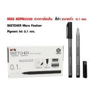 ราคา M G ACPN0338 ปากกาตัดเส้น สีดำ ขนาดหัว 0 1 mm SKETCHER Micro Fineliner Pigment Ink Water base 2ด้ามต่อ1แพ็ค เส้นคมชัดมาก เส้นเฉียบมาก วาดได้ลื่นมากๆไม่มีแตกออกมาตามเยื่อกระดาษ หัวนุ่มมาก เวลาเขียนหรือ