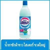 ราคา FernnyBaby ไฮเตอร์ Haiter 600ML ไฮเตอซักผ้า ซักสะอาด ผ้าขาว ขจัดคราบ รุ่น น้ำยาซักผ้า ไฮเตอร์ สีฟ้า 600 มล (22687948041)