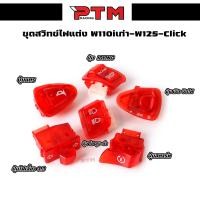 ราคา สวิทซ์ไฟแต่งสีแดง สวิทซ์ไฟเลี้ยว 3 3 สวิทซ์เปิด ปิดไฟ สวิทซ์ไฟสูง ต่ำ สวิทซ์แตร สวิทซ์สตาร์ท สวิทซ์ IDLING STOP (22406010324)