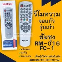 ราคา รีโมทรุ่น ซัมซุง Samsung รหัส RM 016FC 1 ตัวรวมกล่องทึบจอตู้ สินค้าพร้อมส่ง (16129705264)