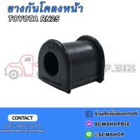 ราคา ยางกันโคลง TOYOTA RN25 48815 30060 (20878060367)