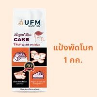 ราคา แป้งเค้กพัดโบก แป้งสาลีทำเค้ก ตราพัดโบก 1กิโลกรัม Exp07 2025 (8745423734)