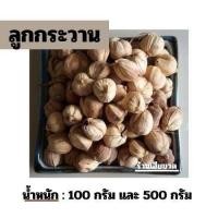 ราคา ลูกกระวาน ลูกกระวานเทศ กระวานเทศ 100 500 1000 กรัม (21405099389)