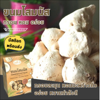 ราคา พร้อมส่ง ขนมโสมนัส เมอแรงค์ Coconut Meringue อร่อย กรอบละมุน หอมมะพร้าว หวาน ขนมจากร้านแก้ว ชื่อดังกาญจนบุรี (12869647104)