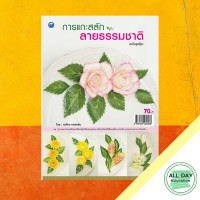 ราคา หนังสือ การแกะสลักลายธรรมชาติ ฉบับสุดคุ้ม I ศิลปะ งานฝีมือ แกะสลักผัก แกะสลักผลไม้ ลวดลายแกะสลัก อุปกรณ์แกะสลัก (12478456733)