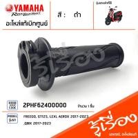 ราคา ชุดปลอกแฮนด์ ปลอกคันเร่ง ปลอกแฮนด์ ซ้าย ขวา แท้เบิกศูนย์ YAMAHA QBIX (19344398444)