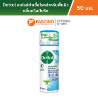 ราคา Dettol เดทตอล สเปรย์ฆ่าเชื้อโรคสำหรับพื้นผิว กลิ่นคริสป์บรีซ 50 มล (16327750185)