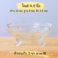 ราคา Glass bowl ถ้วยแก้ว ชามแก้ว 3 ขา ถ้วยขนมหวาน ขนาด 4 5 นิ้ว สำหรับใส่ไอศรีมและของหวาน (22458672008)