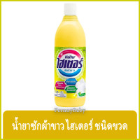 ราคา FernnyBaby ไฮเตอร์ Haiter 600ML ไฮเตอซักผ้า ซักสะอาด ผ้าขาว ขจัดคราบ รุ่น น้ำยาซักผ้า ไฮเตอร์ สีเหลือง 600 มล (22687795414)