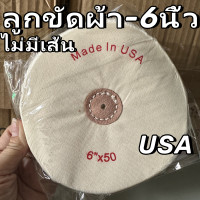 ราคา ลูกผ้าขัด USA ผ้าปัดเงานอก ขอบปุย ผ้าดิบ ผ้าขัดเงา ขอบปุย 4นิ้ว 5นิ้ว 6นิ้ว (22601149343)