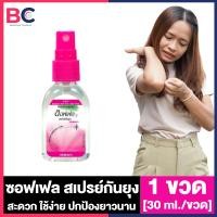 ราคา Soffell Mosquito Spray ซอฟเฟล สเปรย์กันยุง กลิ่นฟลอร่า กลิ่นเฟรช กลิ่นเนเชอรัล 30 ml 80 ml ซอฟเฟลกันยุง ใช้ง่าย กลิ่นหอม ยาฉีดกันยุง (22433125755)