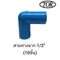 ราคา ข้อต่อสามทางฉาก 4หุน 1 2 6หุน 3 4 1นิ้ว PVC (20877252282)