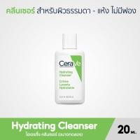 ราคา CERAVE Hydrating Cleanser คลีนเซอร์ทำความสะอาด ขนาดทดลอง 20ML 30ML (21543321344)