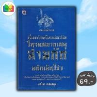 ราคา หนังสือ ราคา 195 บาท สารพันคำถาม เรื่องจริงหรือแต่งเสริมในจดหมายเหตุสามก๊ก ฉบับเฉินโซว่ หนังสือบทความ สารคดี ประวัติศาสตร์ (22593852785)