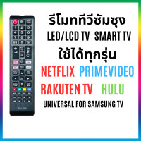 ราคา รีโมททีวีซัมซุง ใช้กับทีวีซัมซุงจอ LCD LED รุ่นเก่า รุ่นใหม่ Smart TV ได้ทุกรุ่น มีปุ่มลัด netflix youtube (22207727659)