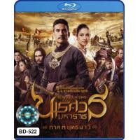 ราคา Bluray เสียงไทยมาสเตอร์ หนังใหม่ หนังบลูเรย์ ตำนานสมเด็จพระนเรศวรมหาราช 3 ยุทธนาวี (22705235028)