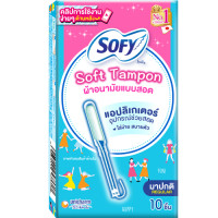 ราคา sofy ผ้าอนามัยแบบสอด Sofy Soft Tampon โซฟี ผ้าอนามัยแบบสอด (21615345783)