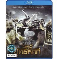 ราคา Bluray เสียงไทยมาสเตอร์ หนังใหม่ หนังบลูเรย์ ตำนานสมเด็จพระนเรศวรมหาราช 5 ยุทธหัตถี (22704668947)