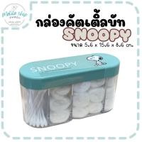 ราคา Moshi Moshi กล่องสำลี กล่องใส่คัตเติ้ลบัท ลาย Snoopy น่ารัก กล่องอเนกประสงค์ 4 ช่อง ใส่สำลี ใส่คัทเติ้ลบัท (19007463340)