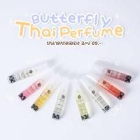 ราคา ของแท้ พร้อมส่ง น้ำหอม Butterfly Thai Perfume ขนาด 2ml ทุกกลิ่น (20826218345)