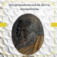 ราคา หลวงปู่ทวดเหยียบทะเลน้ำจืด เนื้อว่าน ปลุกเสกเรียบร้อย (22590376312)