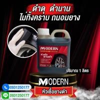 ราคา หัวเชื้อยางดำ 1 ลิตร เข้มข้นX2 กลิ่นหอม น้ำยาทายางดำ น้ำยาทาล้อดำ ทายาง ทาล้อ เคลือบยาง tire (21443772700)
