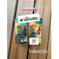 ราคา หยอดตา แก้ตาอักเสบไก่ชน 4 c c รักษาไก่ชนตาอักเสบ ตาบวม เจ็บตา หยอดตาแก้อักเสบหลังชน (22453821231)