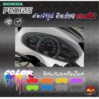 ราคา ฟิล์มใสกันรอยหน้าปัดเรือนไมล์ PCX125 HONDA ตัดเข้ารูป ติดง่าย ลองดิ (22643210445)