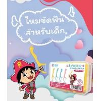 ราคา ไหมขัดฟันสำหรับเด็ก ปลอดภัย ขจัดคราบซอกฟันและร่องเหงือก สีสันสวยงาม (21399771791)