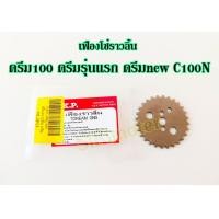 ราคา เฟืองโซ่ราวลิ้น ดรีม100 ดรีมรุ่นแรก ดรีมnew C100N เฟืองราวลิ้นดรีมคุุรุสภา เวฟ100 คัสตอม ตรงรุ่น (17445872050)