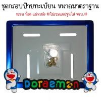 ราคา 9 สี โดเรม่อน กรอบป้ายทะเบียนรถมอไซค์ การ์ตูน กรอบป้ายทะเบียน Doraemon ครบชุด กรอบป้ายทะเบียนมอไซค์ หลอดใส่พรบ (22387420610)