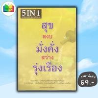 ราคา หนังสือ ราคา 155 บาท สุข สงบ มั่งคั่ง สว่าง รุ่งเรือง ธรรมะ ศาสนา และปรัชญา ธรรมะ ศาสนา และปรัชญา (22597304067)