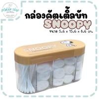 ราคา Moshi Moshi กล่องสำลี กล่องใส่คัตเติ้ลบัท ลาย Snoopy น่ารัก กล่องอเนกประสงค์ 4 ช่อง ใส่สำลี ใส่คัทเติ้ลบัท (19007463342)