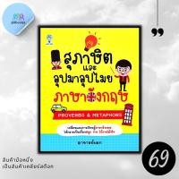 ราคา หนังสือราคา 185 บาท สุภาษิตและอุปมาอุปไมยภาษาอังกฤษ ภาษาอังกฤษ การใช้ภาษาอังกฤษ สำนวนภาษาอังกฤษ สำนวนสุภาษิต สุภาษิตและคำพังเพย (21430208766)