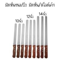 ราคา มีดหั่นขนมปัง มีดหั่น สไลด์เค้ก (13073151346)