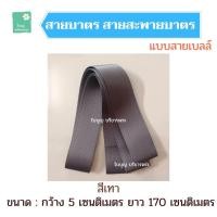 ราคา สายบาตร สายเบลล์ ขนาดกว้าง 5 ซม ยาว 170 ซม สายสะพายบาตร สายบาตรพระ เณร ใบบุญ บริขารพระ (16159842748)
