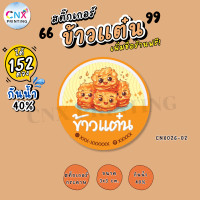 ราคา สั่ง10ชุด แจ้งแก้ไขชื่อ เบอร์ ฟรี สติ๊กเกอร์ข้าวแต๋น ติดถุงขนม ข้าวแต๋นน้ำแตงโม ขนาด 3x3 cm ได้ 152 ดวง CNX026 กระดาษ (21727547181)