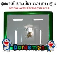 ราคา 9 สี โดเรม่อน กรอบป้ายทะเบียนรถมอไซค์ การ์ตูน กรอบป้ายทะเบียน Doraemon ครบชุด กรอบป้ายทะเบียนมอไซค์ หลอดใส่พรบ (22387420612)