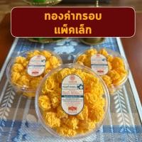 ราคา ขนมหวาน ขนมหวานเมืองเพ็ชร ทองคำกรอบ ฝอยทองกรอบ สินค้าราคาพิเศษ (22558132388)