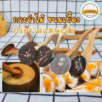 ราคา กระจ่า ที่ละเลงขนมเบื้องทำจากไม้ ใช้ทำได้ทั้งขนมเบื้อง โตเกียว หรือคุกกี้ทูเลย์ (22477248915)