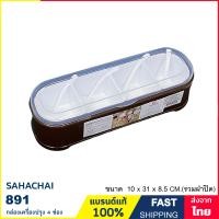ราคา กล่องเครื่องปรุง 4 ช่อง กล่องใส่เครื่องปรุง ถอดช่องออกได้ แบรนด์ Sahachai รุ่น 891 (19105847680)