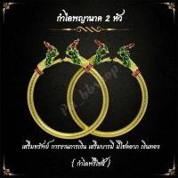 ราคา กำไลพญานาคคู่หลวงปู่ศิลา งานทองเหลือง กำไลฟรีไซส์ (22688543524)
