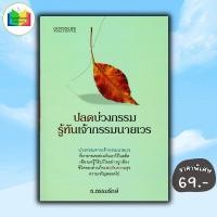 ราคา หนังสือ ราคา 99 บาท ปลดบ่วงกรรม รู้ทันเจ้ากรรมนายเวร ธรรมะ ศาสนา และปรัชญา ธรรมะ ศาสนา และปรัชญา (22551970054)
