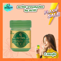 ราคา 1 กระปุก ยาดม Amaprai ยาดมสมุนไพร สูตร 1 by Amado อมาโด้ ยาดมอมาโด้ 5 g (21794743555)