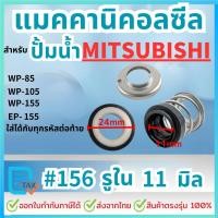 ราคา แมคคานิคอลซีล ซีลปั้มน้ำ สำหรับปั้มน้ำ MITSUBISHI มิตซูบิชิ ขนาดรูใน11mm และ 12mm (22683781053)