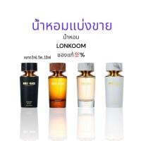 ราคา แบ่งขาย น้ำหอมเคาน์เตอร์แบรนด์ LONKOOM Perfume ของแท้ ทุกหยด ขนาด 2ml5ml10ml (22597440661)